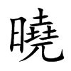 曉字意思|曉